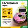 เทปน้ำหยด สายน้ำหยด 10 cm ยาว 1000 เมตร 10x1000 หนา 0.16 ยี่ห้อ ทองคำ แบบรูเดี่ยว