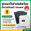 ชุดแผงโซลาร์เซลล์ พร้อมอินเวอร์เตอร์ Huawei 3 KW (ส่งพร้อมติดตั้ง โดยช่างเฉพาะทาง)