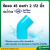 ข้องอ 45 องศา PVC ขนาด 2 1/2 หนา 13.5 ยี่ห้อ ท่อน้ำไทย