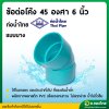 ข้องอ บาง PVC 45 องศา ขนาด 6