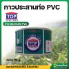 กาว กาวทาท่อ น้ำยาประสานท่อ PVC ขนาด 90 กรัม (TOP)