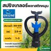 สปริงเกอร์ เกลียวใน 1/2 นิ้ว (โครงหมุนรอบตัว-สีฟ้า) น้ำออก2ทาง รุ่น WSF2 ยี่ห้อ ปลาวาฬ