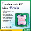 กาว กาวทาท่อ น้ำยาประสานท่อ PVC 1000 กรัม ยี่ห้อ ท่อน้ำไทย