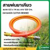 สายพ่นยาเคียว หนา 5 ชั้น 1.2 เมตร (LOTUS) เสริมเชือกถักอย่างดี