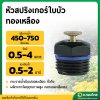 หัวสปริงเกอร์ใบบัว (หัวทองเหลือง)