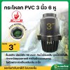 ฟุตวาล์ว PVC หัวกะโหลกดูดน้ำ ลิ้นสปริง 6 หู แบบเกลียวใน สีดำ ขนาด 3 นิ้ว (Red Hand)