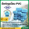ยูเนียน PVC ขนาด 1/2
