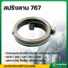 สปริงลานสตาร์ท เครื่องตัดหญ้า เครื่องพ่นยา 767