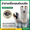 จำปาท่อสูบน้ำ  ลิ่มผ่ากลาง (สำหรับชุดประกอบปั๊มหาง ต่อเครื่องยนต์เบนซิน)