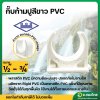 กิ๊ปก้ามปู PVC ตัวยึดท่อ ขนาด 1/2 นิ้ว หนา 8.5 ยี่ห้อ ท่อน้ำไทย (สีขาว)