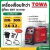 เครื่องเชื่อมตู้เชื่อม IGBT Inverter 200A รุ่น : MMA-200 โทว่า (TOWA)