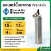 มอเตอร์ปั๊มบาดาล มอเตอร์ซับเมอร์ส (Franklin) 1.5 Hp 1 เฟส 220 V