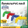 ก๊อกสนาม PVC 1/2 (4หุน) (SPIDER) คละสี