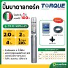 ปั๊มบาดาล ซับเมอร์ส TORQUE ทอร์ค AC 2 นิ้ว 2 แรง 4 ใบพัด บ่อ 4 รุ่น TQ-SP-14SP04-4/S บ่อบาดาล