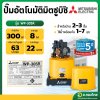 ปั๊มอัตโนมัติ ปั๊มออโต้ ปั๊มน้ำไฟฟ้า 300W ยี่ห้อ มิตซูบิชิ (Mitsubishi) รุ่น WP-305R (ถังกลม) ขนาด 1 นิ้ว 