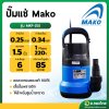 ปั๊มแช่ ไดโว่ ปั๊มดูดน้ำ 1-1.5 นิ้ว MAKO มาโก้ รุ่น MKP-250