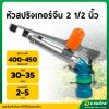 สปริงเกอร์อลูมิเนียมยิงไกล 2 1/2 นิ้ว จีน (สีเงิน-น้ำเงิน)