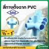 สี่ทางตั้งฉาก PVC ขนาด 1/2