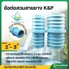 ปล่องกลาง PVC ข้อต่อสวมสายยาง ขนาด 2-3 นิ้ว แป๊ปรีด แป๊ปลดเสียบสาย (สีฟ้า)