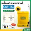 เครื่องพ่นยาแบตเตอรี่ เป้ไฟฟ้า ถังฉีดยา ขนาด 16 ลิตร ยี่ห้อ CAPITAL (สีเหลือง)