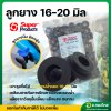 Super products ลูกยางวาล์วน้ำหยด (ตัวสั้น) ขนาด 16 , 20 มิล จำนวน 100 ตัว