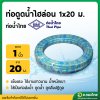 สายดูดน้ำ ท่อดูด ท่อคอควาย ขนาด 1 นิ้ว ยาว 20 เมตร (ไฮล่อน) ท่อน้ำไทย