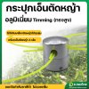 กระปุกเอ็นตัดหญ้า หัวอลูมิเนียม Timming (ทรงสูง)