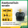 หัวสปริงเกอร์ใบบัว (หัวพลาสติก)