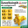 ปั๊มหอยโข่ง ปั๊มน้ำไฟฟ้า 2 นิ้ว 5 แรง 220V MITSUBISHI มิตซูบิชิ รุ่น WCM-3705FS SUPER PUMP