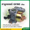 คาบู คาบูเรเตอร์ GX160 (5.5-6.5 แรง) เครื่องยนต์ เครื่องสูบน้ำ เบนซิน ยี่ห้อ STP