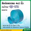 ลดกลมบาง PVC ขนาด 4" x 2" (4ลด2นิ้ว) หนา 8.5 (ท่อน้ำไทย)