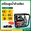 เครื่องสูบน้ำ รุ่น : GE20 5.5 HP 2 นิ้ว 4 จังหวะ (ช้างเชียว)