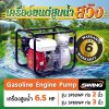 เครื่องสูบน้ำ ปั๊มสูบน้ำ เบนซิน 6.5 แรง 2 นิ้ว , 3 นิ้ว ยี่ห้อ SWING สวิง
