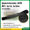 สแลน แสลน ตาข่ายกรองแสง สแลนกันแดด 80% กว้าง 2 เมตร ยาว 10 เมตร สีดำ