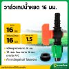 วาล์วน้ำหยด + ลูกยาง ก๊อกน้ำหยด วาล์วเทปน้ำหยด ขนาด 16 มิล (1 ชุด)