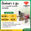 ปั๊มพ่นยา 3 สูบ เครื่องพ่นยาสามสูบ ทางดูด 1 นิ้ว (2 in 1) ตราเพชร (DAIMOND) รุ่น TS-28A