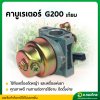 คาบูเรเตอร์ G 200 (เทียม) (5.5-6.5 แรง) เครื่องยนต์ เครื่องสูบน้ำ เบนซิน (STP)