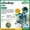 เครื่องสับขุด รุ่นเล็ก 4 ใบมีด (พลังไทย)