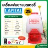 เครื่องพ่นยาแบตเตอรี่ เป้ไฟฟ้า ถังฉีดยา 25 ลิตร ยี่ห้อ CAPITAL (ก้านทองเหลือง)