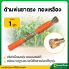 ด้ามพ่นยาตรง ทองเหลือง ขนาด 1 ฟุต (30 Cm.) ยี่ห้อ : TPS