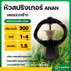 หัวสปริงเกอร์เหลี่ยม ANAN เกลียวใน 4 หุน และ 6 หุน ในตัวเดียว (เพชรรวงข้าว)