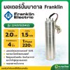 มอเตอร์ปั๊มบาดาล มอเตอร์ซับเมอร์ส (Franklin) 2.0 Hp 1 เฟส 220 V