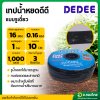 เทปน้ำหยด สายน้ำหยด 10 cm ยาว 1000 เมตร 10x1000 หนา 0.16 ยี่ห้อ DeDee ดีดี