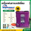 เครื่องพ่นยาแบตเตอรี่ (แบตลิเธียม) เป้ไฟฟ้า ถังฉีดยา ขนาด 16 ลิตร ยี่ห้อ SUPERMAX