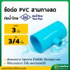 สามทาง PVC ขนาด 3