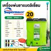 เครื่องพ่นยาแบตเตอรี่ ( แบตลิเธียม ) เป้ไฟฟ้า ถังฉีดยา ขนาด 20 ลิตร ยี่ห้อ SUPERMAX