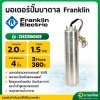 มอเตอร์ปั๊มบาดาล มอเตอร์ซับเมอร์ส (Franklin) 2.0 Hp 3 เฟส 380 V (เฉพาะมอเตอร์)