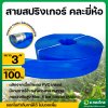 สายส่งน้ำ สายสปริงเกอร์ ท่อผ้าใบ เคลือบ PVC สายดับเพลิง 3 นิ้ว (สีน้ำเงิน) ยาว 100 เมตร คละยี่ห้อ