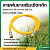 สายพ่นยา หนา 3 ชั้น 1.2 เมตร ตรา ม้าทอง (HORSE-GOLD) เสริมเชือกถักอย่างดี