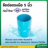 ข้อต่อตรง PVC พีวีซี ขนาด 5 นิ้ว หนา 8.5 ยี่ห้อ ท่อน้ำไทย